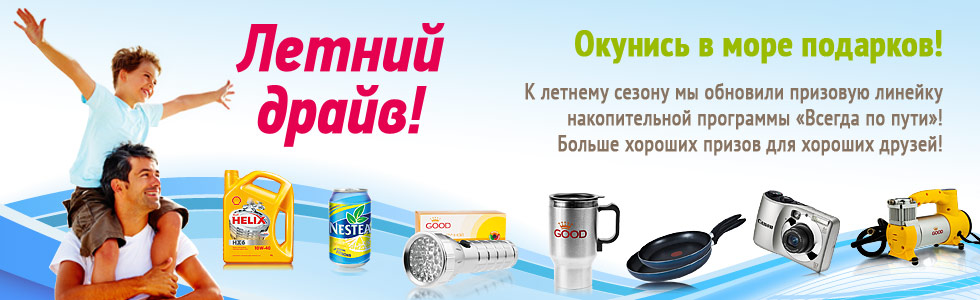 Новые призы на АЗС НК Альянс
