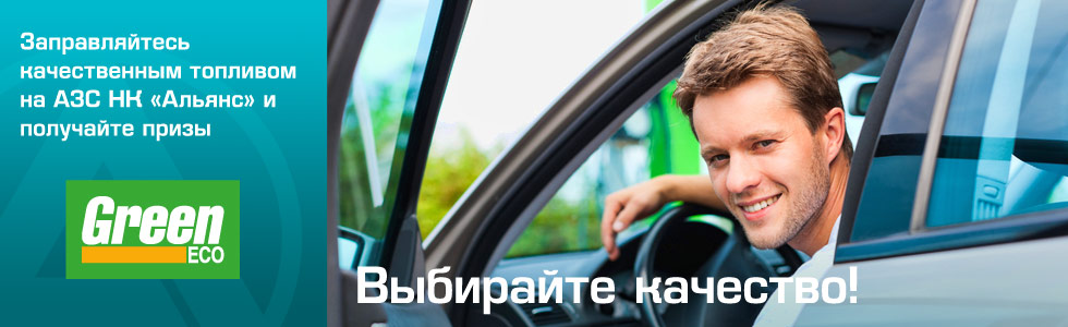Качественное топливо на АЗС НК Альянс