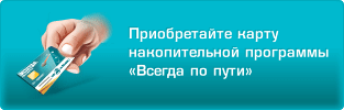 Приобретайте карту накопительной программы &laquo;Всегда&nbsp;по&nbsp;пути&raquo;