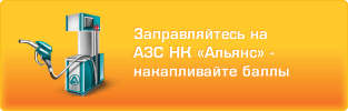 Заправляйтесь на&nbsp;АЗС НК&nbsp;&laquo;Альянс&raquo;&nbsp;&mdash; накапливайте&nbsp;баллы
