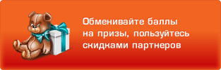 Обменивайте баллы на&nbsp;призы, пользуйтесь скидками&nbsp;партнеров