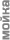 Мойка