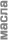 Масла